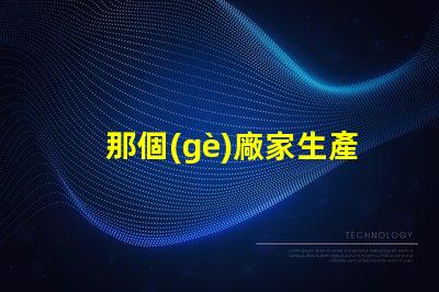 那個(gè)廠家生產(chǎn)5050四合一RGBW燈珠的顏色一致性好？